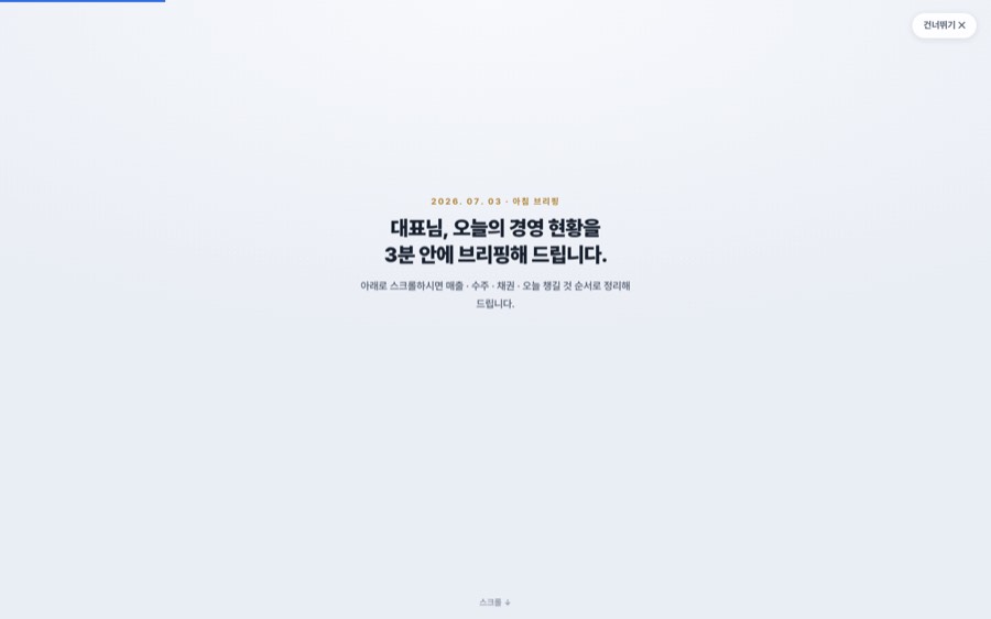 브리핑 → 대시보드 통합 플로우 대시보드 화면