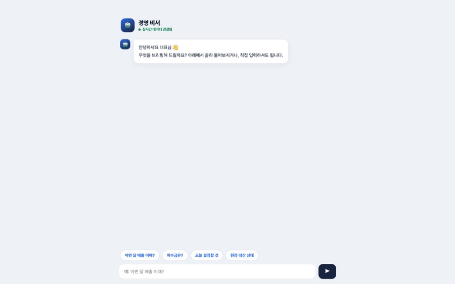 대화형 경영 비서 (챗) 대시보드 화면